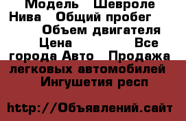  › Модель ­ Шевроле Нива › Общий пробег ­ 39 000 › Объем двигателя ­ 2 › Цена ­ 370 000 - Все города Авто » Продажа легковых автомобилей   . Ингушетия респ.